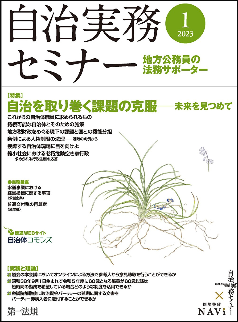 【自治実務セミナー】自治体法務に関する旬なテーマを毎月お届け