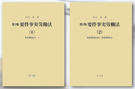 【新刊】『第2版 要件事実労働法(1) 雇用関係法Ⅰ』『第2版 要件