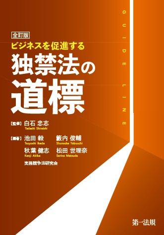 新刊】『全訂版 ビジネスを促進する 独禁法の道標』発刊！｜第一法規