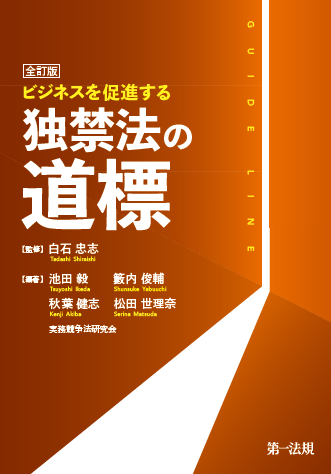 独占禁止法 昭和53年発行 阿部芳久著 特別法コンメンタール - 本