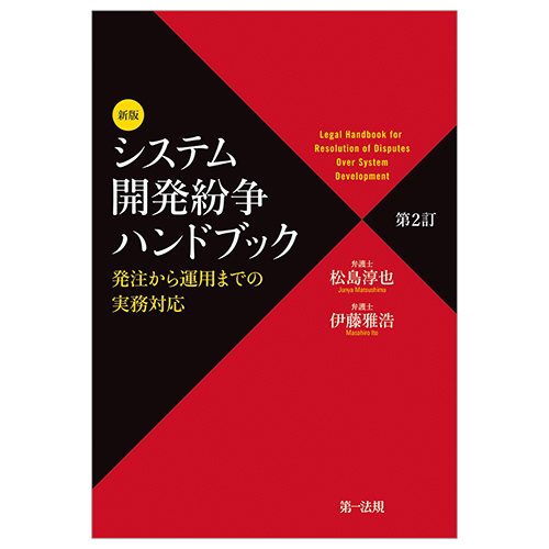 限定セール 裁判例から考えるシステム開発紛争の法律実務 ビジネス・経済