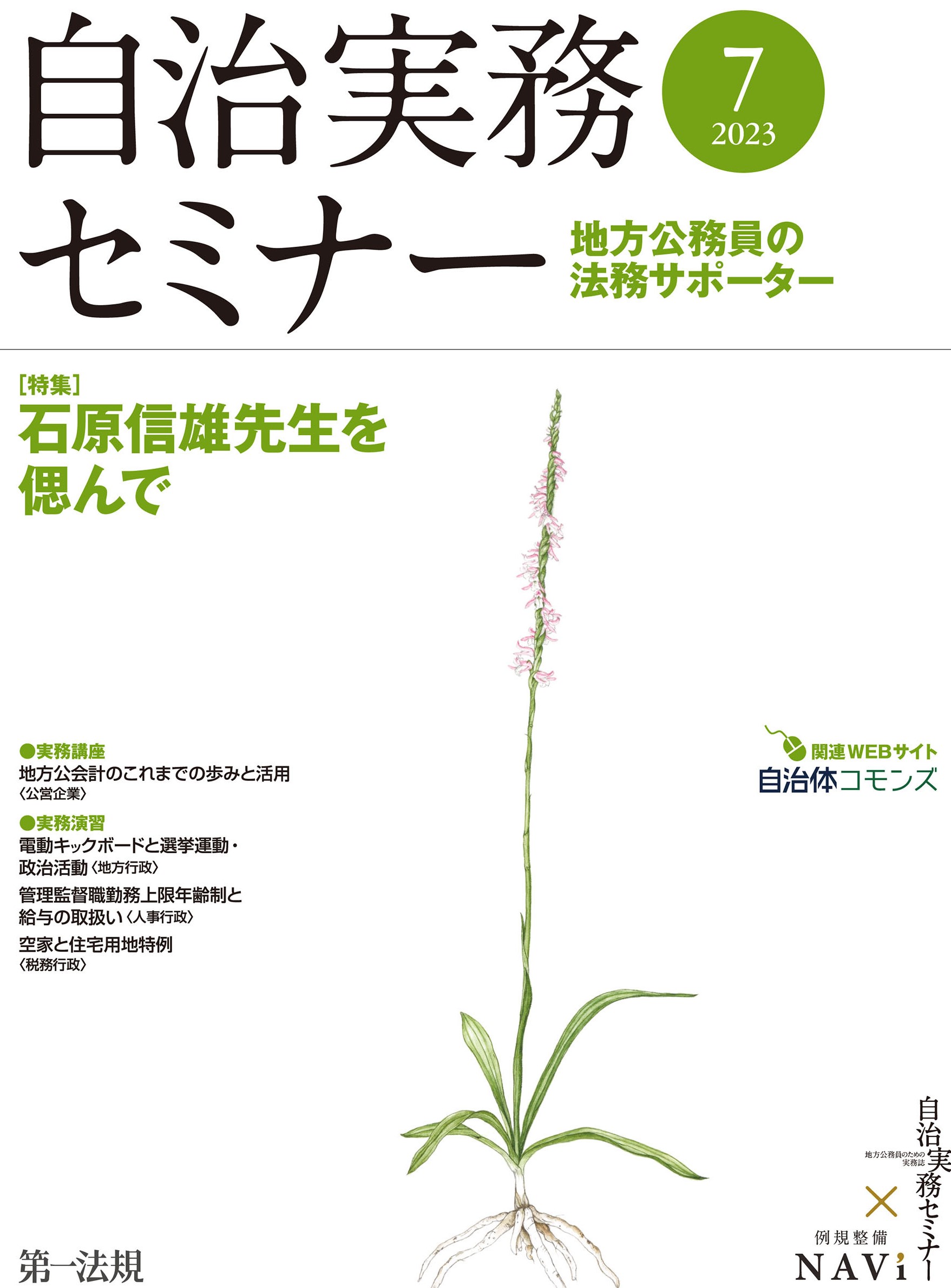 自治実務セミナー】自治体法務に関する旬なテーマを毎月お届け！7月号