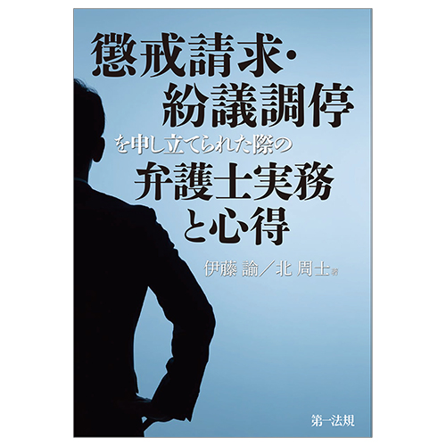 弁護始末記 法廷からの臨床報告 ２２/国立印刷局/弁護実務研究会 ...