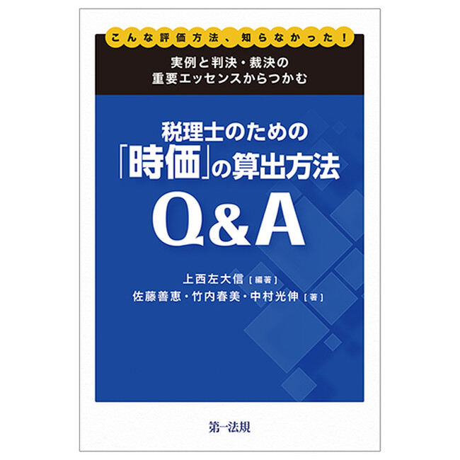 新刊書籍】『こんな評価方法、知らなかった！実例と判決・裁決の重要