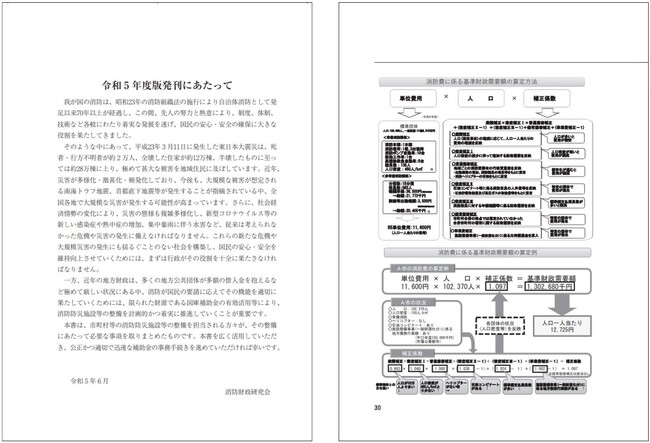 新刊書籍】『令和5年度版 消防防災関係財政・補助事務必携』発刊