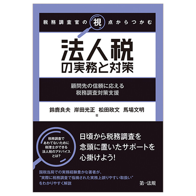 新刊書籍】『税務調査官の視点からつかむ 法人税の実務と対策～顧問先