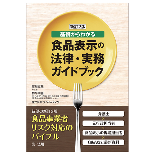 新刊】『新訂２版 基礎からわかる食品表示の法律・実務ガイドブック