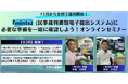 【2023年11月21日・28日開催|無料セミナー】「11月から全国で運用開始!『mints』(民事裁判書類電子提出システム)に必要な準備を一緒に確認しよう!」オンラインセミナー開催!