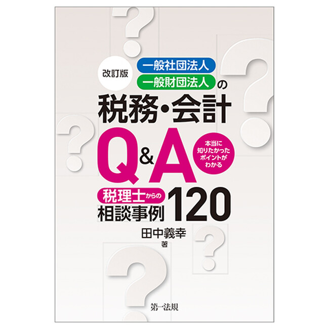 新刊】『改訂版 一般社団法人・一般財団法人の税務・会計Q&A ～本当に