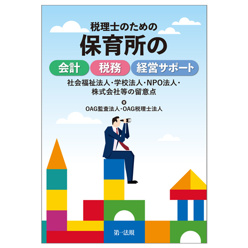 会計と税務の留意点を押さえ 経営サポートまでできる 税理士のための保育所の会計 税務 経営サポート 社会福祉法人 学校法人 Npo法人 株式会社等の留意点 発刊 第一法規株式会社のプレスリリース