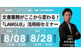 【2024年8月開催｜無料セミナー】「文書業務がここから変わる！『LAWGUE』活用術セミナー」開催！