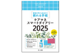 【新刊書籍】『ケアマネスマートダイアリー2025』発刊!