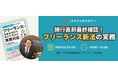 【テキスト付セミナー開催】施行直前最終確認!フリーランス新法の実務