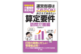 【新刊】『令和6年度介護報酬改定対応 運営指導はこれでOK!おさえておきたい算定要件【訪問介護編】』発刊!
