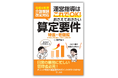 【新刊】『令和6年度介護報酬改定対応 運営指導はこれでOK!おさえておきたい算定要件【特養・老健編】』発刊!
