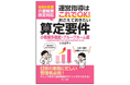 【新刊】『令和6年度介護報酬改定対応 運営指導はこれでOK!おさえておきたい算定要件【小規模多機能・グループホーム編】』発刊!