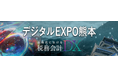 【第一法規_出展のお知らせ】南九州税理士会主催「デジタルEXPO熊本」