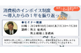 【第一法規のオンラインセミナー!】「消費税のインボイス制度~導入からの1年を振り返って~」2024年10月24日(木)開催!