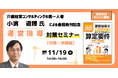 【無料オンラインセミナー】「令和6年度介護報酬改定対応 運営指導はこれでOK!おさえておきたい算定要件【特養・老健編】」開催!