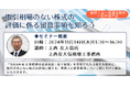 【第一法規のオンラインセミナー!】「取引相場のない株式の評価に係る留意事項を知ろう」2024年11月14日(木)開催!