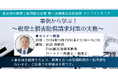 【会則研修3時間!】「事例から学ぶ!~税理士損害賠償請求対策の実務~」オンラインセミナー 2024年11月21日(木)開催!