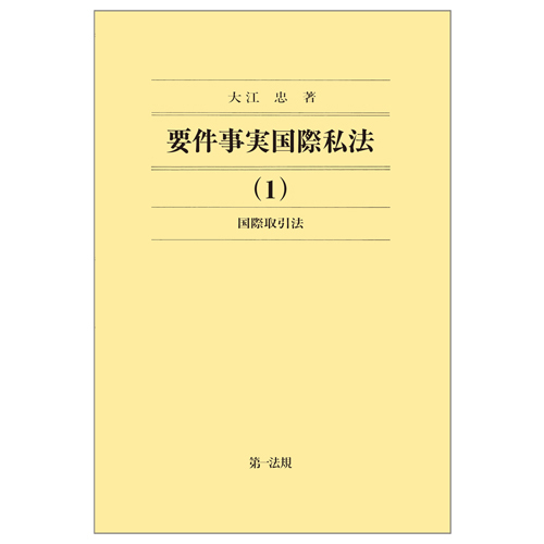 渉外法務に携わる弁護士必携の書！ 『要件事実国際私法』シリーズ(全3