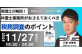 【第一法規のオンラインセミナー!】「税理士が解説!弁護士事務所がおさえておくべき税務調査のポイント」2024年11月27日(水)開催!
