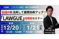 【2024年12月より開催|無料セミナー】「生成AIを活用して業務効率アップ!『LAWGUE』活用術セミナー」開催決定!