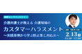 【無料オンラインセミナー】「介護弁護士が教える 介護現場のカスタマーハラスメント ~実践事例から学ぶ防止策と対応法~」開催!