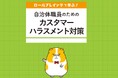 【新商品】『ロールプレイングで学ぶ!自治体職員のためのカスタマーハラスメント対策』リリース!
