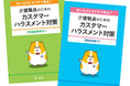 【新商品】『ロールプレイングで学ぶ!介護職員のためのカスタマーハラスメント対策』リリース!