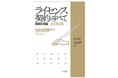 【新刊書籍】『ライセンス契約のすべて 実務応用編~交渉から契約締結までのリスクマネジメント~ 改訂第2版』発刊!