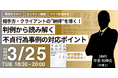 【ライブ配信限定|有料セミナー】「相手方・クライアントの”納得”を導く!判例から読み解く不貞行為事例の対応ポイント」オンラインセミナー開催決定!