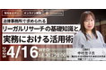 【有料セミナー】「法律事務所で求められるリーガルリサーチの基礎知識と実務における活用術」オンラインセミナー開催決定!