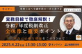 【セミナー】実務目線で徹底解説!令和7年度税制改正 全体像と重要ポイント 開催決定!