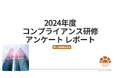 【2024年度コンプライアンス研修アンケートレポート】時間や場所を選ばずにできる「eラーニング」が首位に