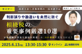 【セミナー】~判断誤りや勘違いを未然に防ぐ~相続税の重要事例厳選10選