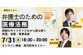 【セミナー】「弁護士のための医療法務~医師のライフサイクルから読み解く経営・労務・事業承継~」開催決定!