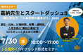 【7月30日開催|リスクに気付く力を養う】「人事労務屋」弁護士が帰ってきた!!嘉納先生とスタートダッシュ!! 一緒に学ぼう「人事労務の基本ゼミ」2025