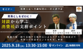 【セミナー】見落としをゼロに!対談から学ぶ消費税の実務ポイント