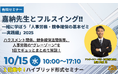 【10月15日開催|人事労務および競争確保の「いろは」を伝授】嘉納先生とフルスイング‼一緒に学ぼう「人事労務・競争確保の基本ゼミ---実践編」2025