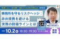 【無料セミナー】「事務所を守るリスクヘッジ:非弁提携を避ける実務の防衛ラインとは」開催決定!