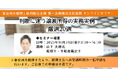 【会則研修3時間！】「判断に迷う譲渡所得の実務実例　厳選20選」オンラインセミナー　2025年10月31日(金)開催！