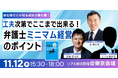 【リアル開催セミナー】参加者だけが知る成功の舞台裏！「工夫次第でここまで出来る！弁護士ミニマム経営のポイント」開催決定！
