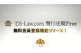 誰でも！いつでも！無料で使える法令情報データベース「D1‐Law.com 現行法規Free」無料会員登録機能をリリース！