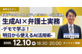 【セミナー】「生成AI×弁護士実務－デモで学ぶ！明日から使えるAI活用術－」有料オンラインセミナー開催決定！