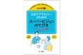 【新刊書籍】『リアル事例からつかむ！　現場で使えるアプローチ　主任ケアマネジャーのためのスーパービジョンのてびき―ケアマネジャーの悩み相談にどう対応する？―』発刊！