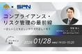 【2026年1月28日開催｜オンラインセミナー】コンプライアンス・リスク管理の最前線～正しいことを正しいやり方で正しく行う