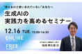 【12月16日開催｜無料セミナー】“使えるけど使いきれていない”あなたへ― 生成AIの実践力を高めるセミナー