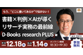 【無料セミナー】「もう、“どこに書いてあるか”で悩まない！書籍×判例×AIが導く リサーチ実務の最前線-『D-Books　research PLUS』編-」開催決定！